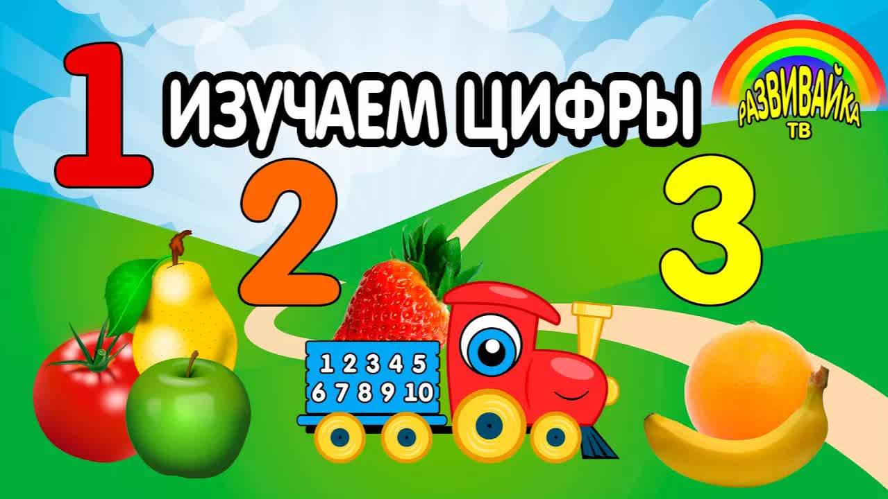 Мультики для малышей. Учим цифры, овощи и фрукты. Маленький поезд.