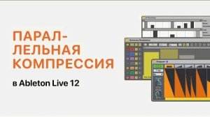 Параллельная компрессия в Ableton Live 12 [Ableton Pro Help]