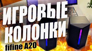 ОБЗОР ИГРОВЫХ КОЛОНОК FIFINE AMPLIGAME A20 с RGB - ЛУЧШИЕ БЮДЖЕТНЫЕ КОЛОНКИ