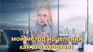 мой метод исцеления. как это работает