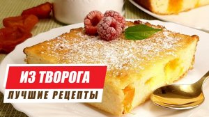Блюда из творога. 3 лучших рецепта! Очень вкусно и предельно просто! Без глютена.