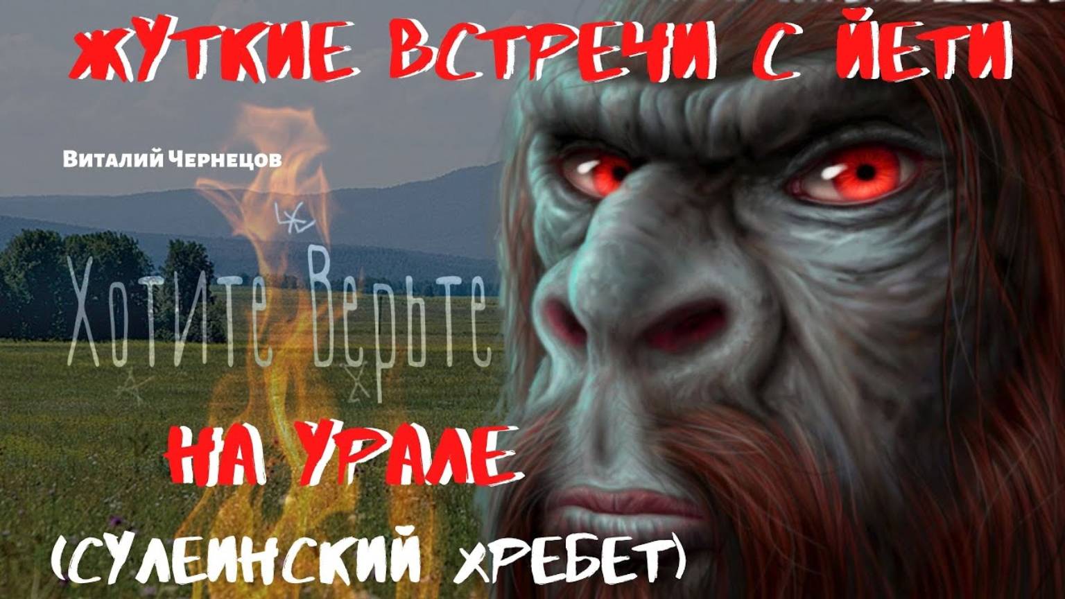 Жуткие встречи с Йети. На Урале (Сулеинский хребет) Читает Леонид Блудилин