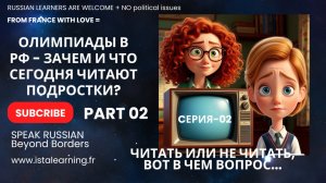 ОЛИМПИАДЫ В РОССИИ - ЗАЧЕМ И КОМУ НУЖНЫ ЧИТАЮЩИЕ ПОДРОСТКИ? ЧИТАТЬ ИЛИ НЕ ЧИТАТЬ? КЛИПОВОЕ МЫШЛЕНИЕ