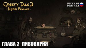 Прохождение Creepy Tale 3: Ingrid Penance. Глава 2. Пивоварня