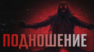 ПОДНОШЕНИЕ || СТРАШНЫЕ ИСТОРИИ #38