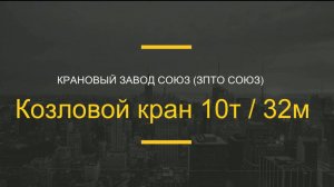 Козловой кран грузоподъемностью 10т и пролетом 32 метра