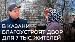 7 тысяч казанцев получат обновленный двор