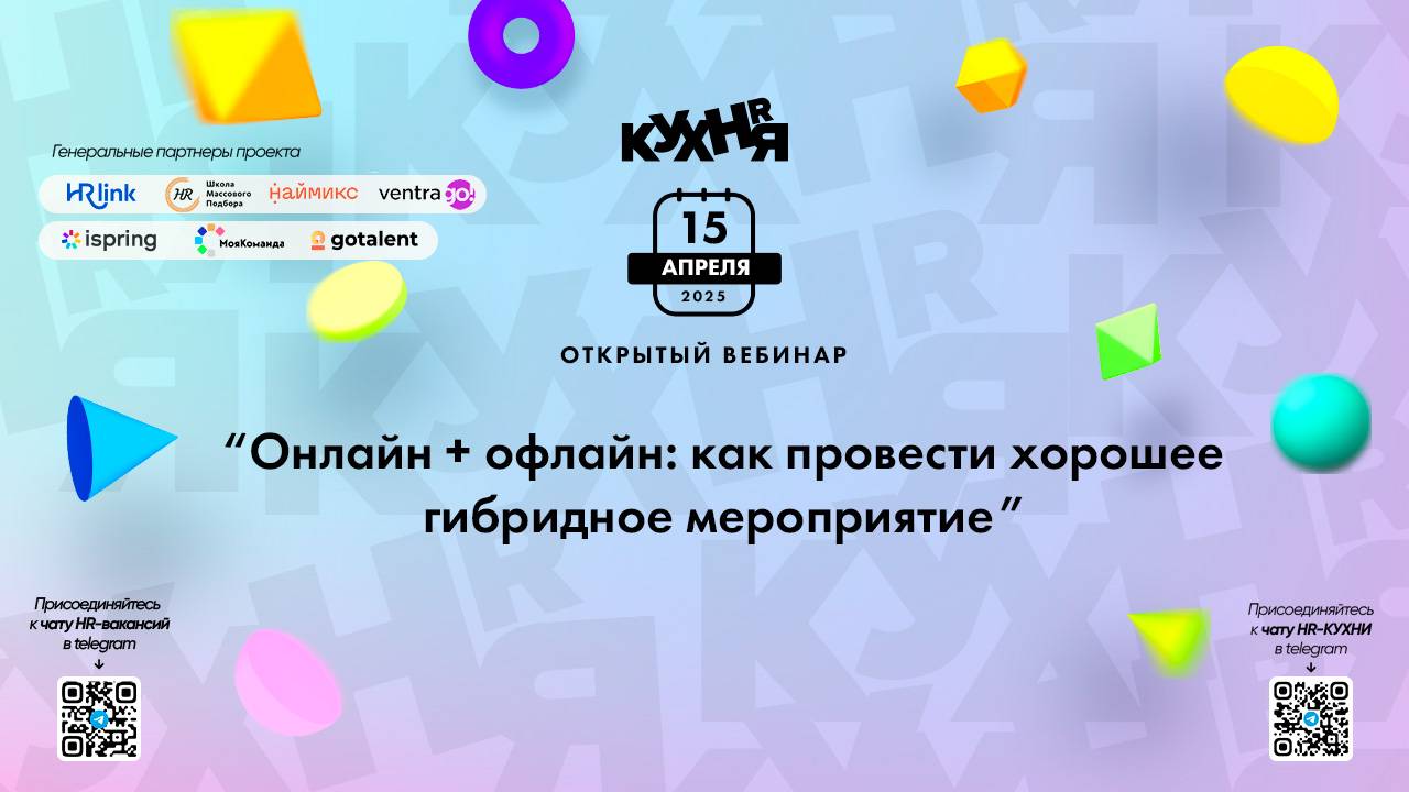 Онлайн + офлайн: как провести хорошее гибридное мероприятие