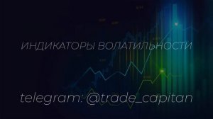 Индикаторы волатильности
