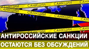 Антироссийские санкции остаются без обсуждений