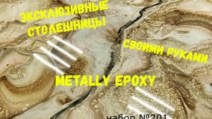 Набор #201. Эпоксидные столешницы своими руками из эпоксидной смолы Metally epoxy.