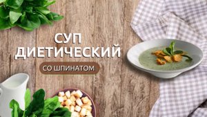 Диетический супчик со шпинатом