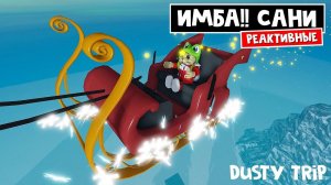 МЕГА ИМБА!! Реактивные САНИ САНТЫ в игре ПЫЛЬНАЯ ПОЕЗДКА роблокс | A dusty trip | Rocket sleigh