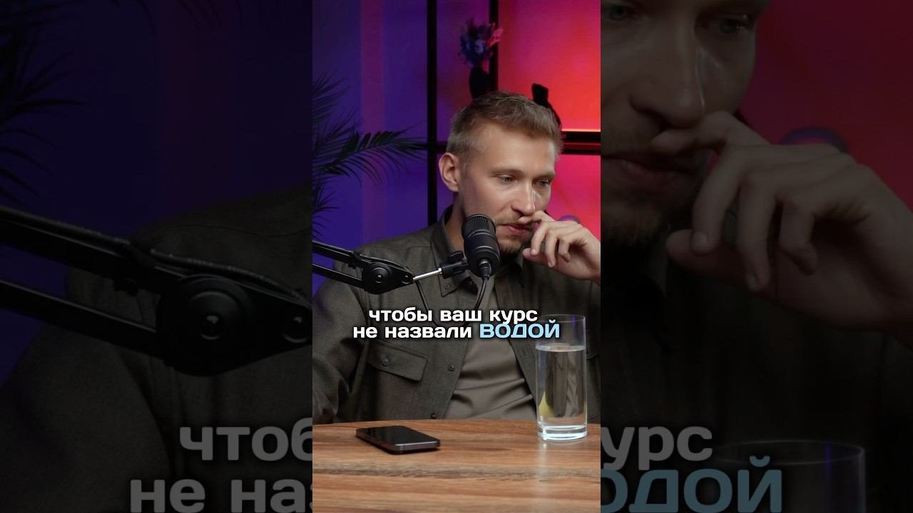 Чтобы не прослыть инфоцыганом делай ЭТО #инфобизнес #инфоцыганство #онлайншкола #бизнес #подкаст