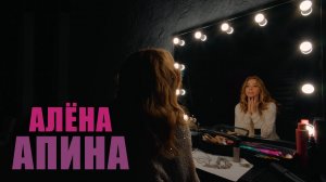 Алёна Апина от первого лица...
