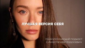 Лучшая версия себя, правда или вымысел? Зачем женщины улучшают себя? Куда ведет саморазвитие?