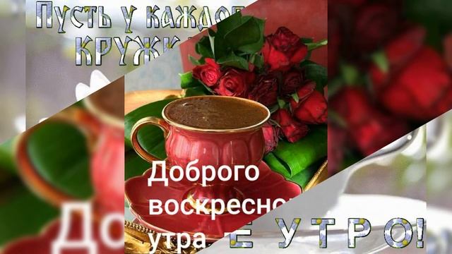 @Доброе 🌄🙋утро, отличного настроения. 💖💖💖💖💖 смотреть онлайн