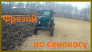 Обработка сенокоса почвофрезой. Рыхление и выравнивание.