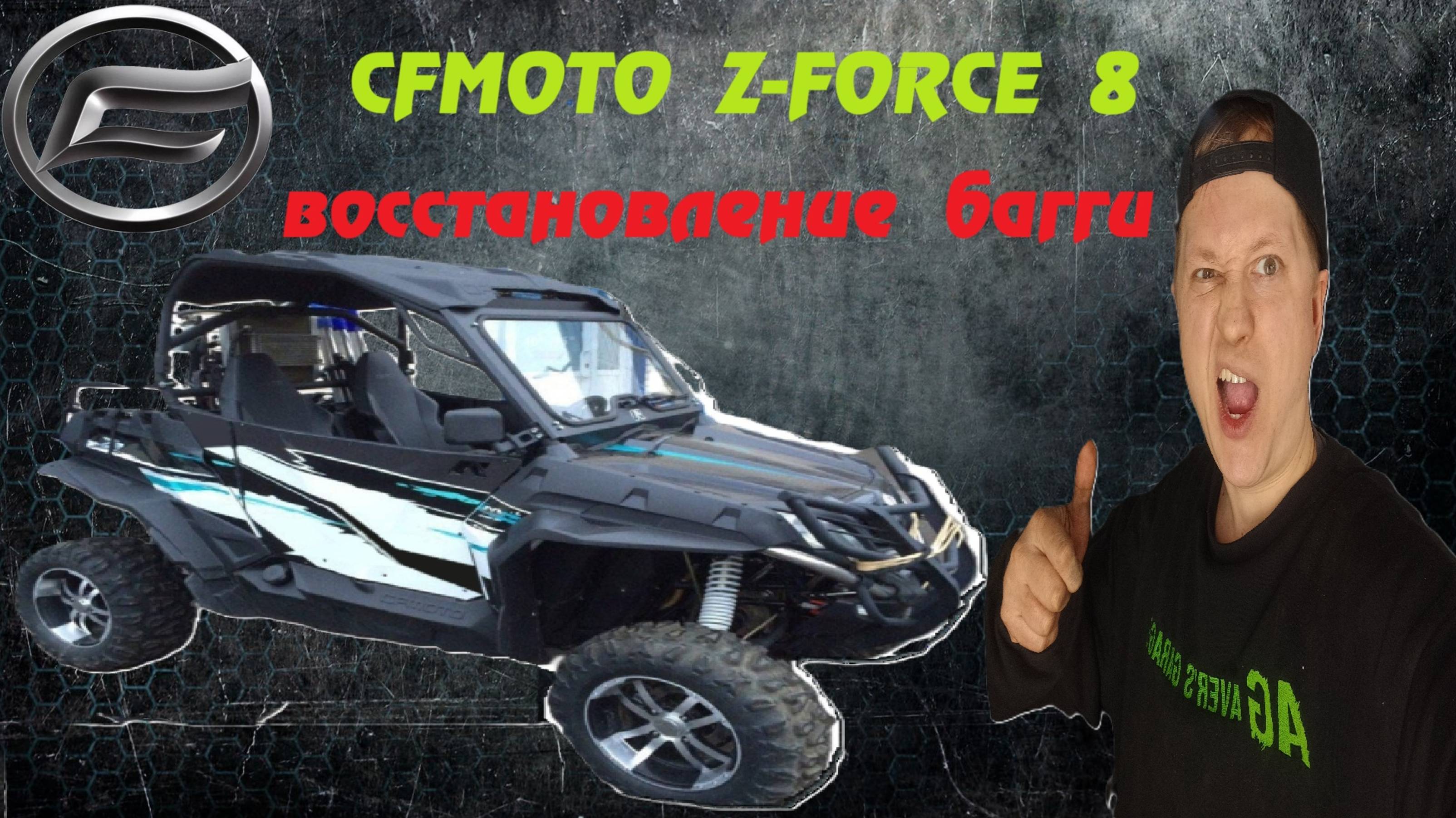 Багги CF-MOTO Z8 полное восстановление в AVER's GARAGE