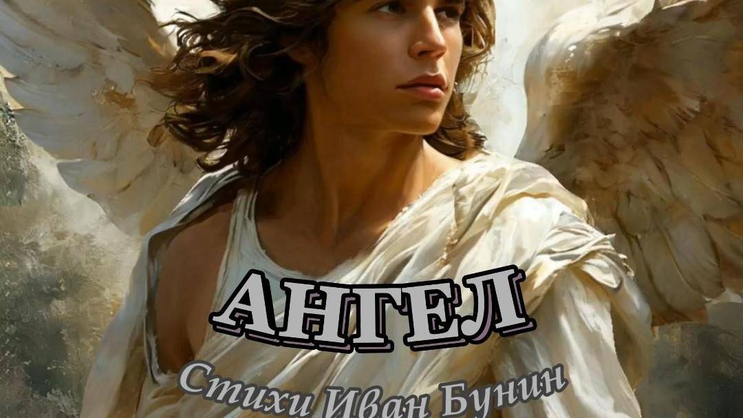 Нейроклип " Ангел" стихи Иван Бунин (1891г.) версия 2. смотреть онлайн