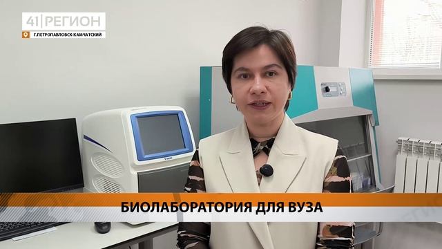 НОВАЯ ЛАБОРАТОРИЯ БИОТЕСТИРОВАНИЯ ПОЯВИТСЯ В КАМГУ ИМЕНИ ВИТУСА БЕРИНГА • НОВОСТИ КАМЧАТКИ
