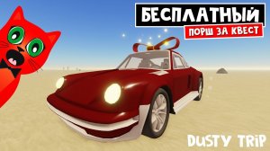 КВЕСТ на БЕСПЛАТНЫЙ ПОРШ в игре ПЫЛЬНАЯ ПОЕЗДКА роблокс | A dusty trip | Тест (обзор) Ribbon Racer