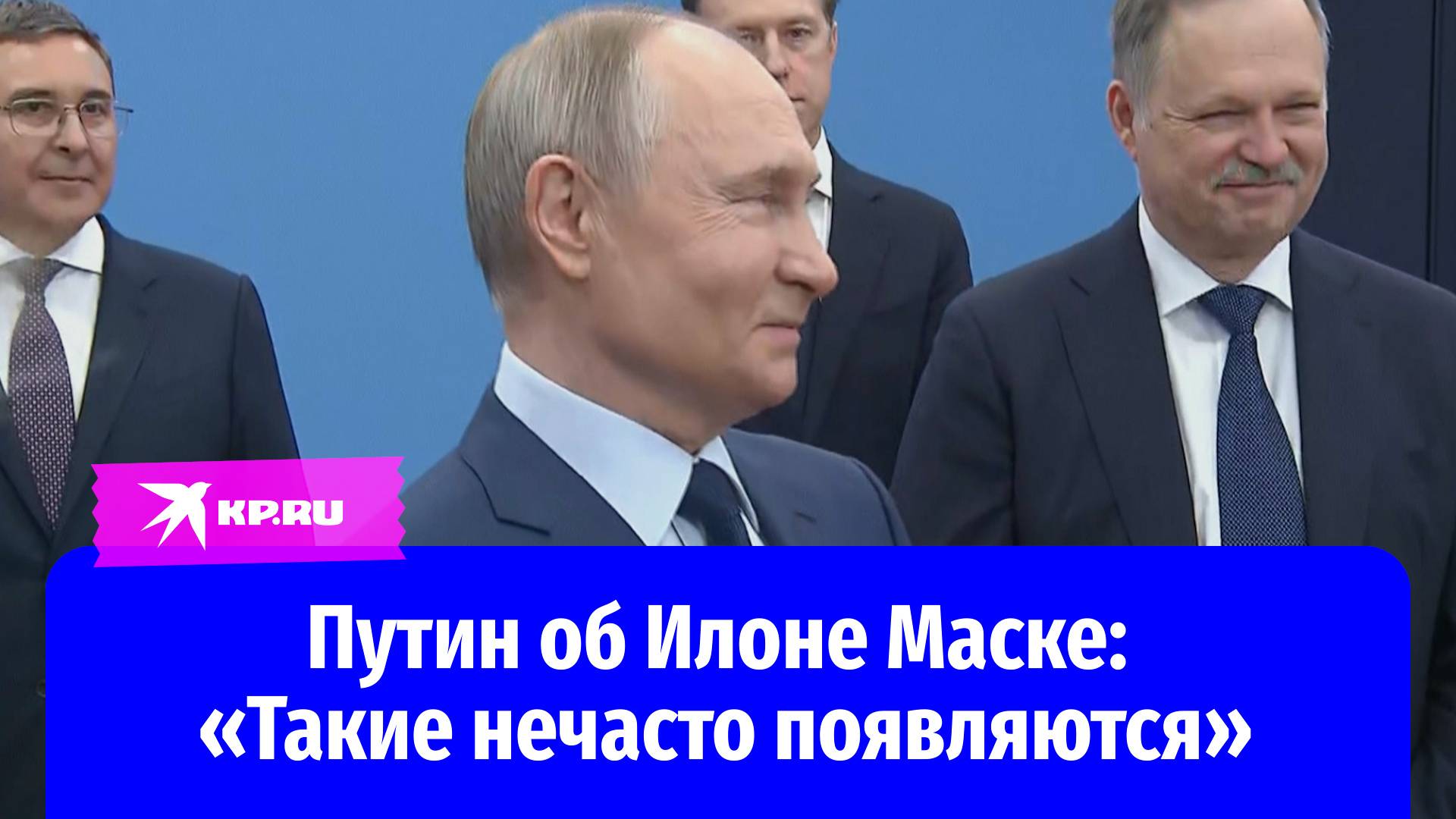 Президент Владимир Путин сравнил Илона Маска с конструктором Королёвым