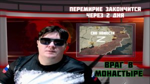 СВОДКИ С ФРОНТА-Перемирие Закончится через 2 Дня.  Враг в Свято-Николаевском Белогорском монастыре