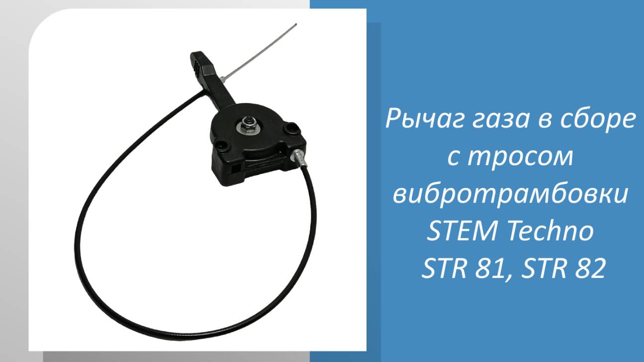Рычаг газа в сборе с тросом вибротрамбовки STEM Techno TR 81, STR 82