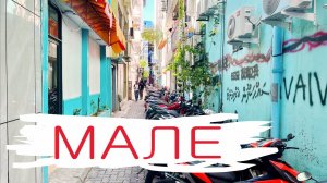Мальдивы, часть 4: Мале