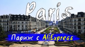 Париж, Эйфелева башня, но не Франция | Европейский район в Китае