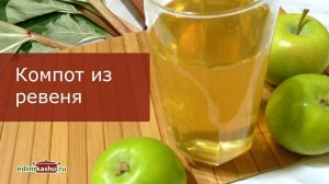 Не жалейте времени варить Компот из Ревеня! Компот из ревеня и яблок.