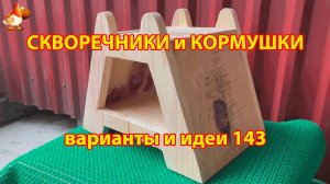 Скворечники и кормушки своими руками для птиц (143) 🪚🪛🔨 Идеи для дачи и сада пошагово ❣️