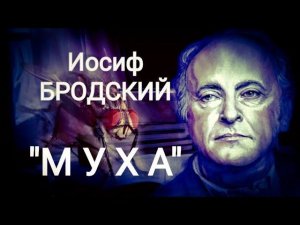 Иосиф Бродский "МУХА". Читает Павел Морозов