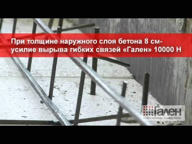 Гибкие связи Гален для сэндвич панелей в крупнопанельном строительстве