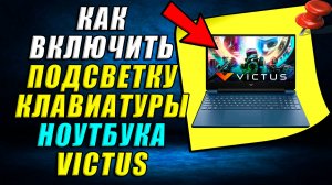 Как включить подсветку клавиатуры на ноутбуке victus
