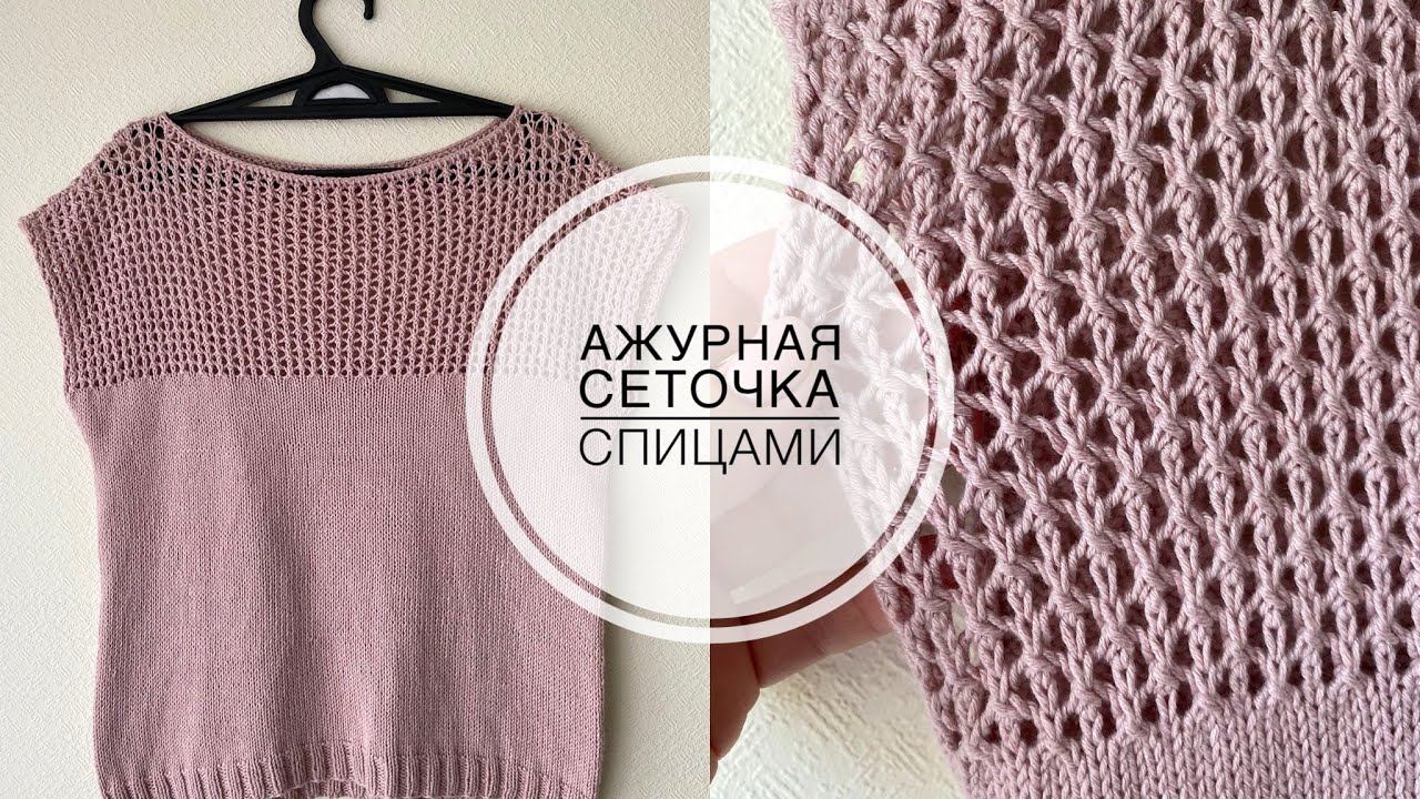 Ажурная сеточка спицами. Летний узор для топов, маек, кофточек, джемперов.