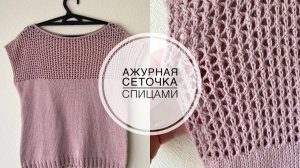 Ажурная сеточка спицами. Летний узор для топов, маек, кофточек, джемперов.