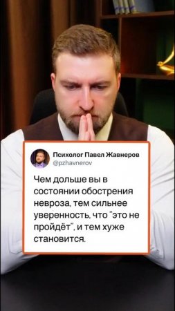 Чем дольше в неврозе, тем хуже становится!
