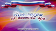 "Мир пожож на цветной луг" 2025