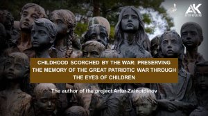 Memory Fragments: Childhood scorched by war. The author of the project: Artur Zainutdinov