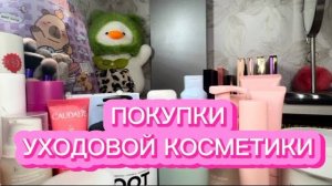 ПОКУПКИ _ УХОД _ MANYO _ SHIK _ VOIS _ CAUDALIE