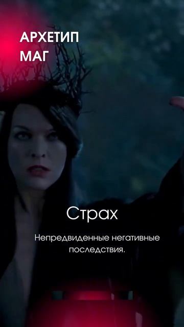 Архетип МАГ: страх - непредвиденные негативные последствия #отношения #муж #психолог #психология смотреть онлайн