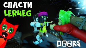 СПАСТИ БЛОНДИНКУ или МИССИЯ НЕВЫПОЛНИМА в игре ДОРС роблокс | DOORS roblox | Спасаю Лерчег (Ler4eg)