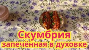 Очень вкусная сочная нежная запечённая рыба в духовке.