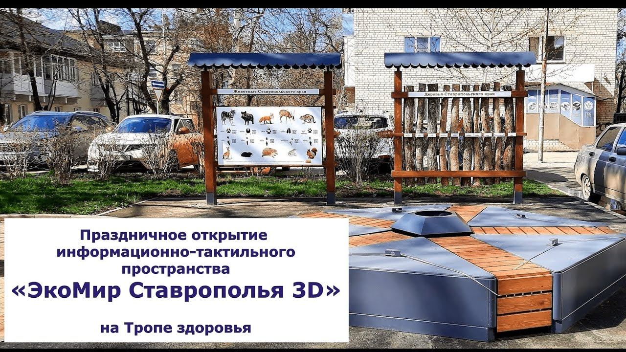 Открытие информационно-тактильного пространства «ЭкоМир Ставрополья 3D» на Тропе здоровья