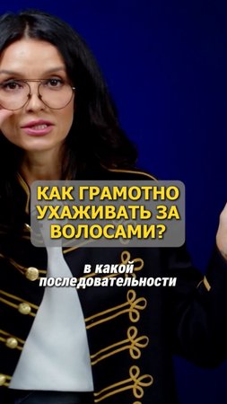 КАК ГРАМОТНО УХАЖИВАТЬ ЗА ВОЛОСАМИ?