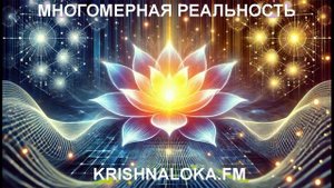 Наука, Веды, сознание — тайны многомерной реальности. Юрий Миров