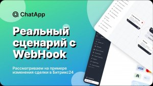 WebHook Битрикс24 | Конструктор ботов