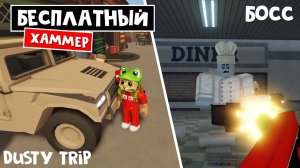 БЕСПЛАТНЫЙ ХАММЕР + БОСС в игре ПЫЛЬНАЯ ПОЕЗДКА роблокс | A dusty trip roblox | Купил ЛИМИТКУ